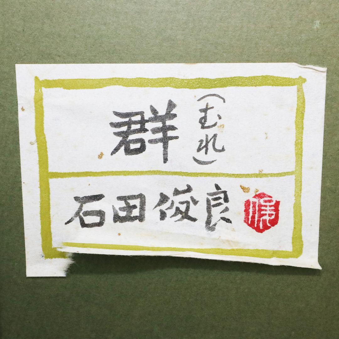 石田俊良 6号『群』日本画 額装 絵画　ホタルイカ