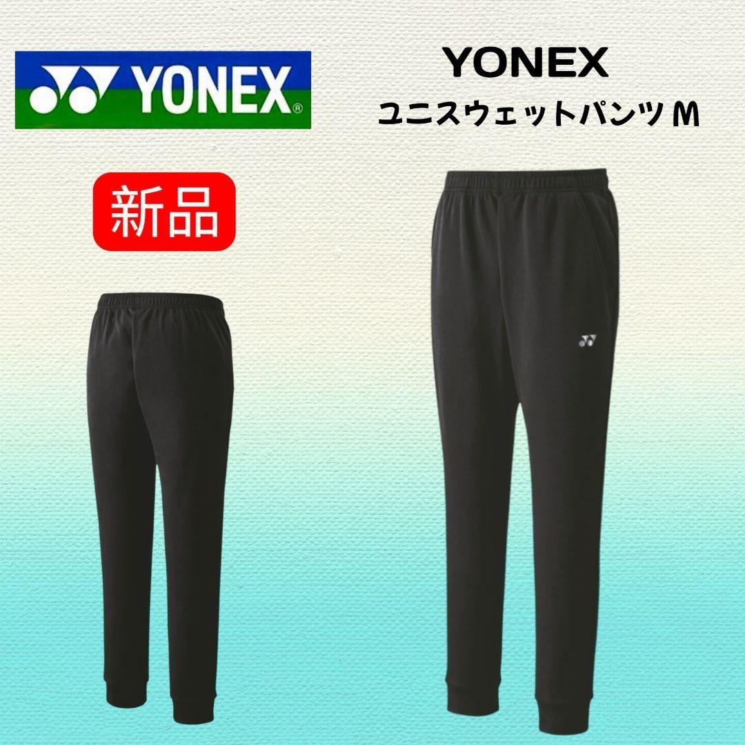 【新品】YONEX ユニスウェットパンツ ジョガーパンツ M 黒 ジャージ