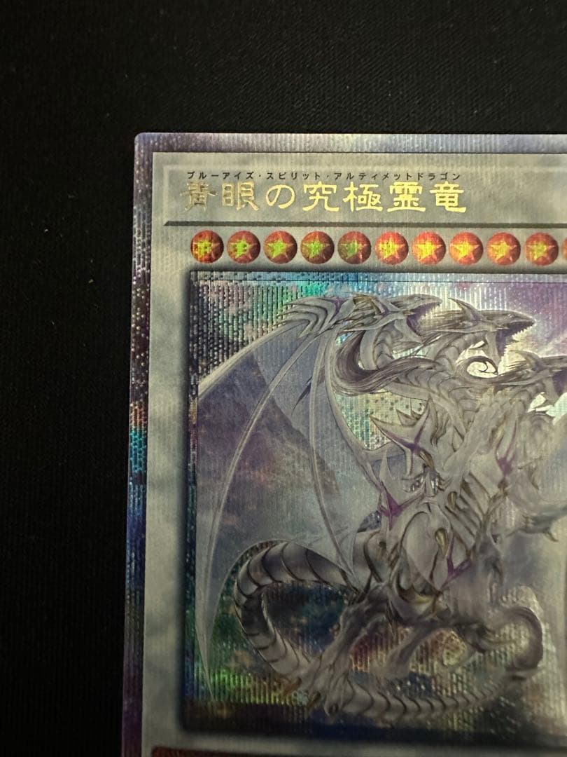 青眼の究極霊龍　25thクオシク