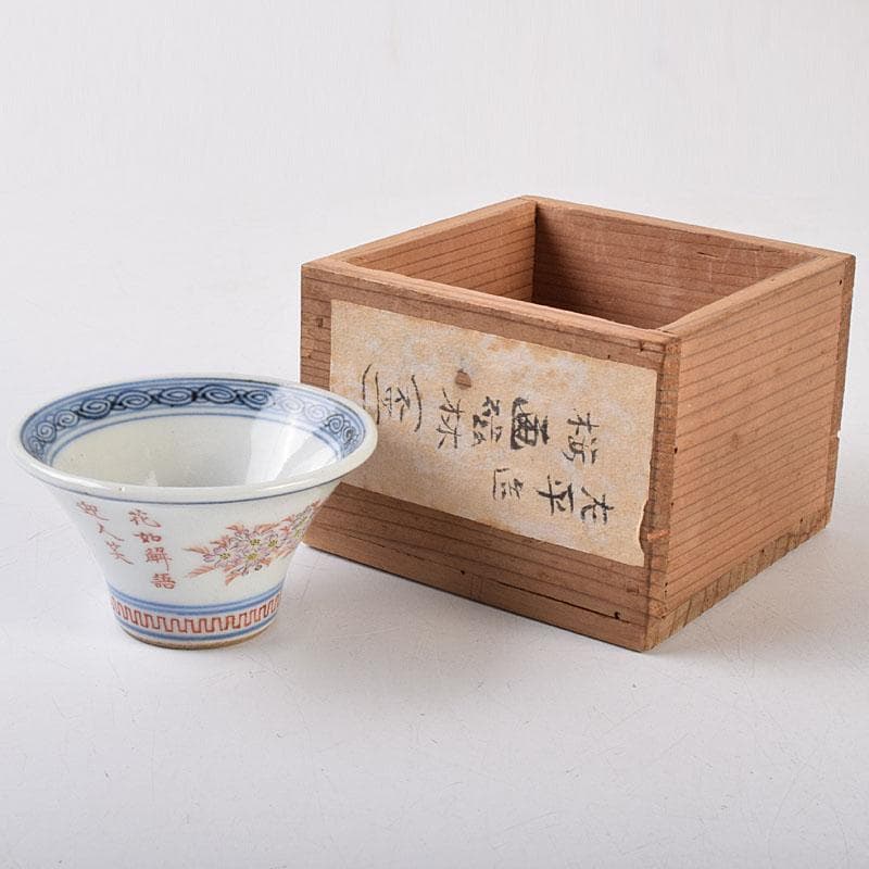 京焼　本多左平作　染付　桜漢詩文　盃　ぐい呑　時代箱　V　R9220