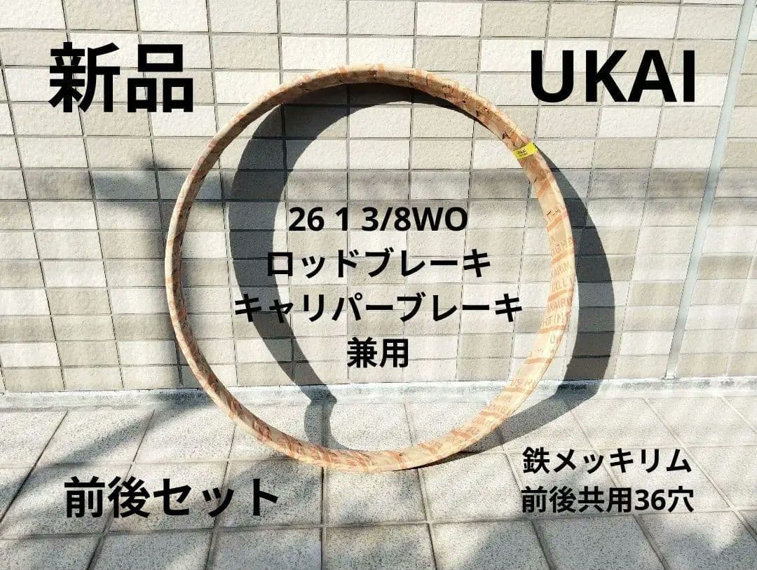 新品 ウカイ26 1 3/8WO鉄リム ロッドブレーキ、キャリパーブレーキ兼用