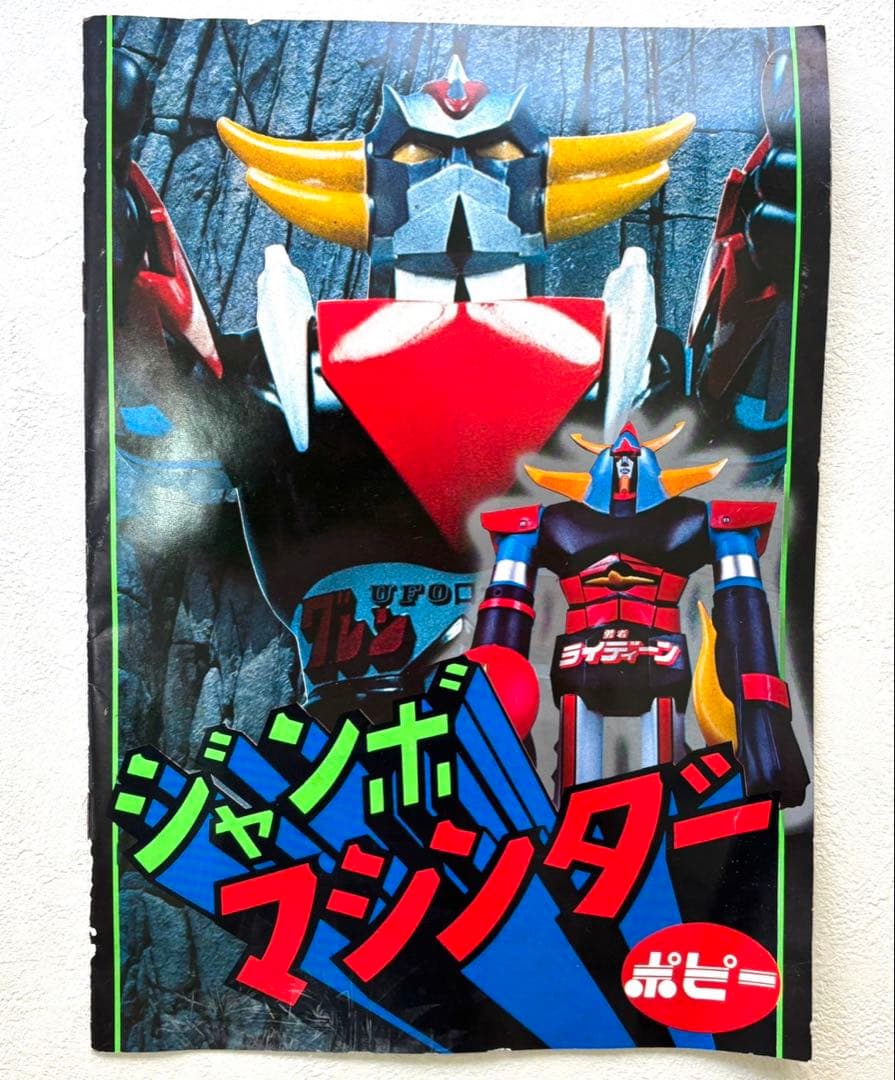 当時物　ポピー　ジャンボマシンダー グレンダイザー 箱、カタログ付