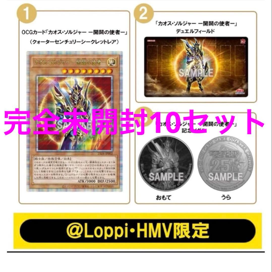 QUARTER CENTURY デュエルセット　カオス・ソルジャー 開闢の使者