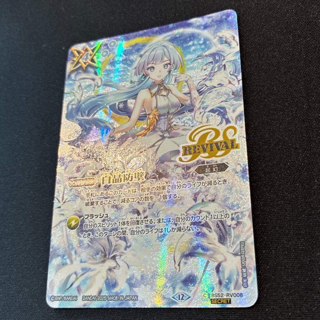 バトスピ　白晶防壁　フレミア　シークレット