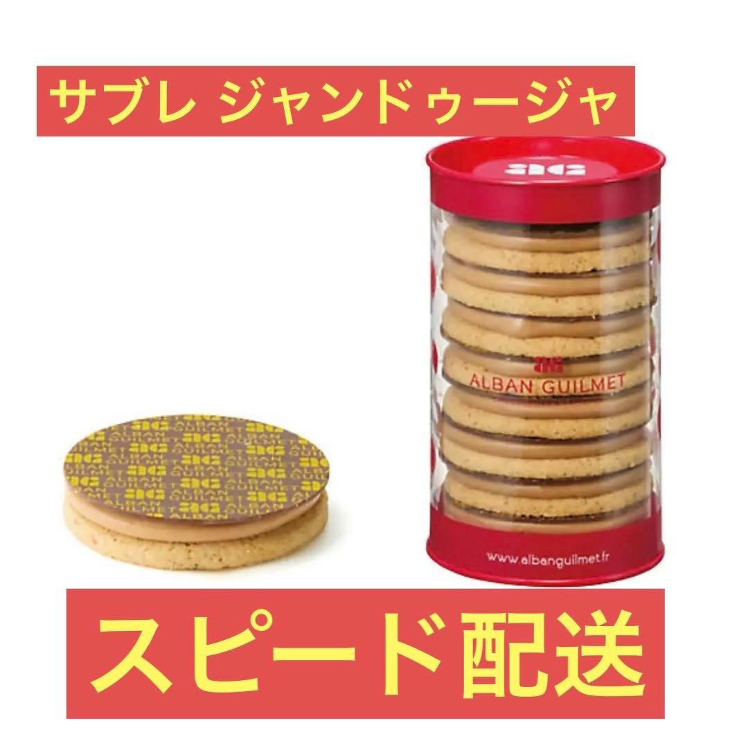 新品　アルバンギルメ サブレ ジャンドゥージャ サロンデュショコラ サロショ
