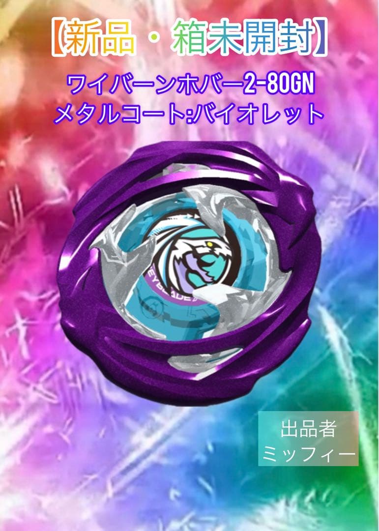 【新品・箱未開封】ワイバーンホバー2-80GN メタルコート:バイオレット