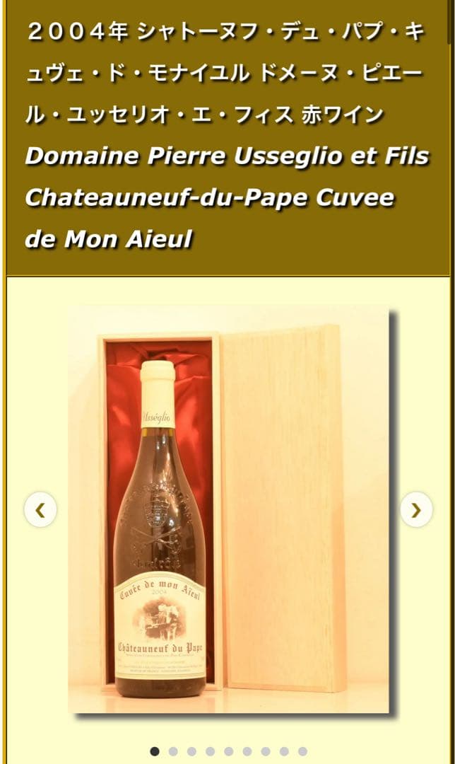 2004年 シャトーヌフ・デュ・パプ 赤ワイン