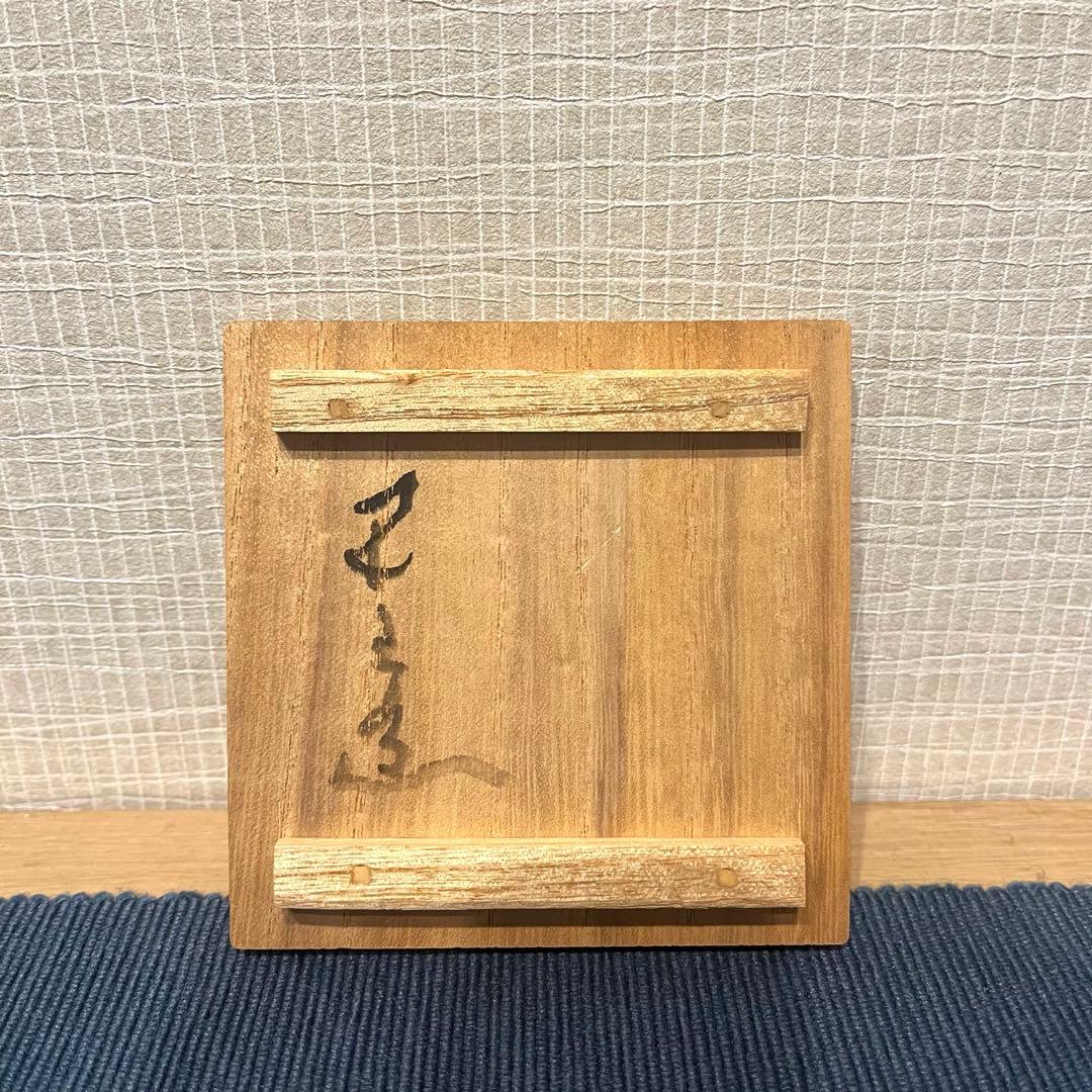 河本五郎作 灰釉 ぐい呑み おちょこ 共布 共箱