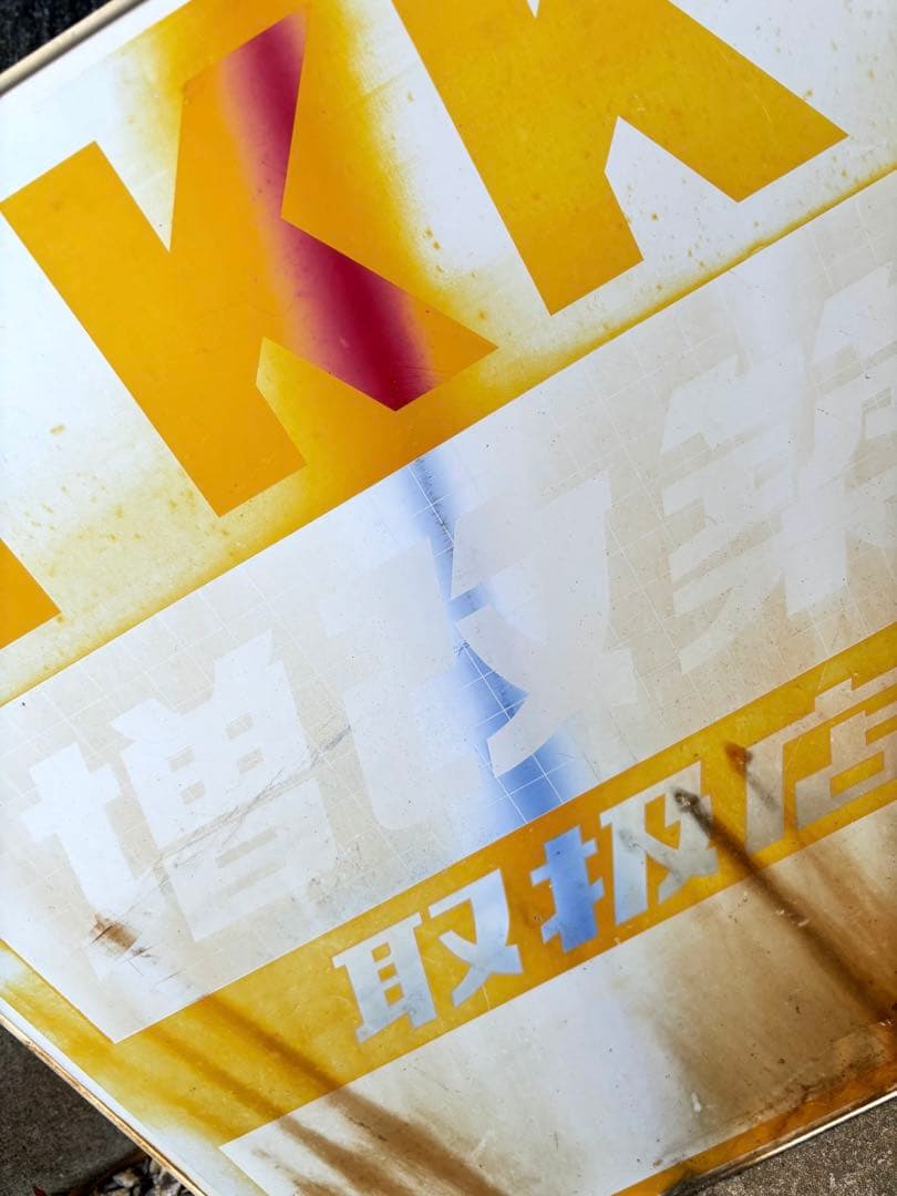 昭和レトロ YKK 看板　増改築　取扱店