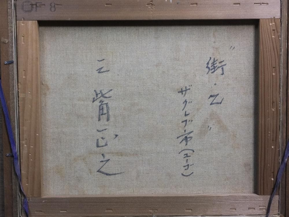 三觜正之　直筆サイン『街 ザグレブ市（ユーゴ）』油彩 8号 0313G