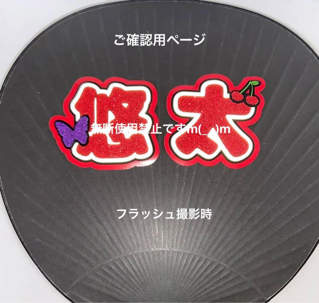 団扇屋さん ミニうちわ文字 ponzu.さまご確認用ページ