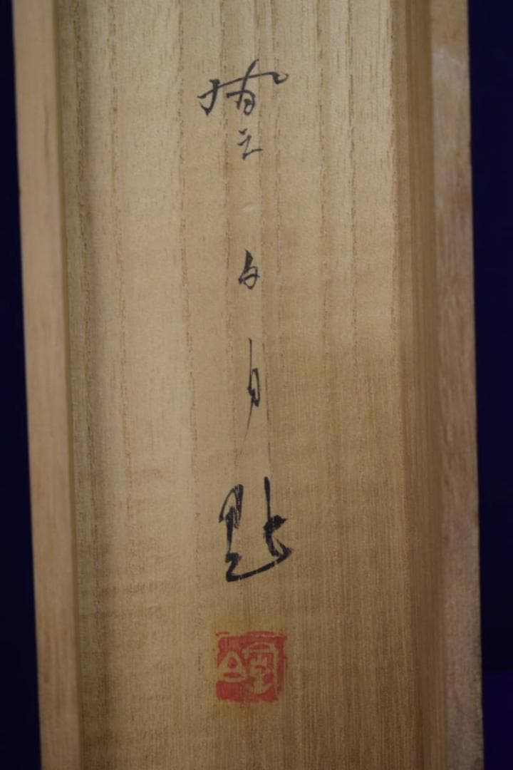 真作/三宅鳳白/能舞図/神楽/歌舞伎/桐共箱付/布袋屋掛軸HI-372