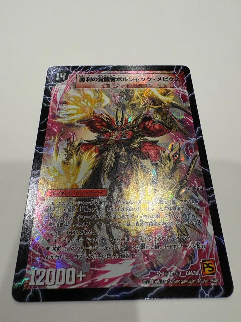 勝利の覚醒者ボルシャックメビウス　シークレット