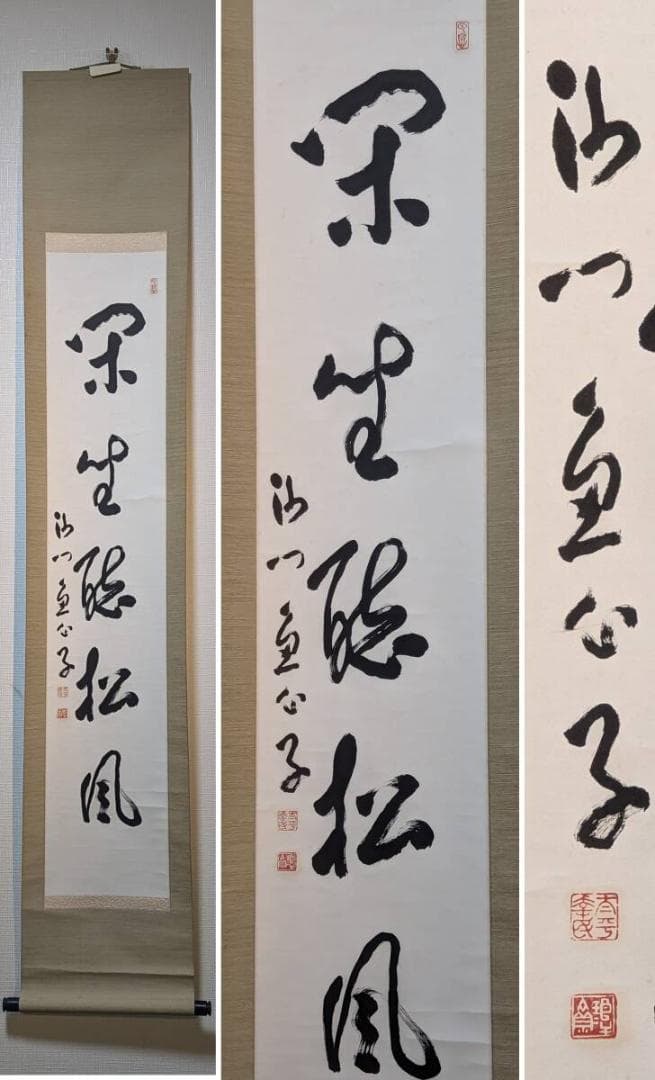 【真作】掛軸　今川魚心子　一行書　悠然たる墨跡　力強き筆致の美　Q32