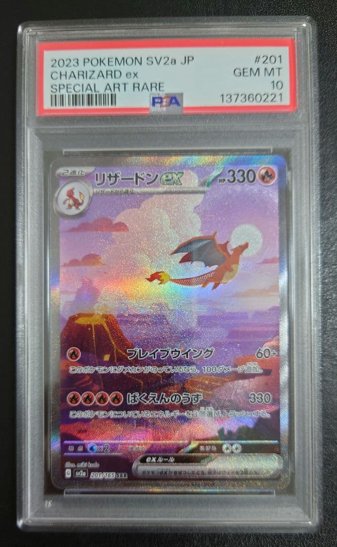 リザードンex SAR SV2a ポケモンカード151 201/165