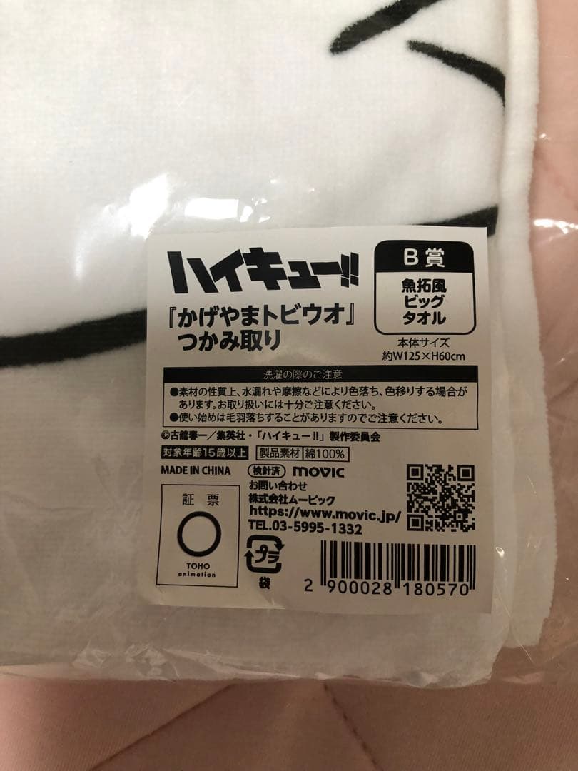 ハイキューファンパーク　かげやまトビウオ　つかみ取り　B賞　魚拓風ビックタオル