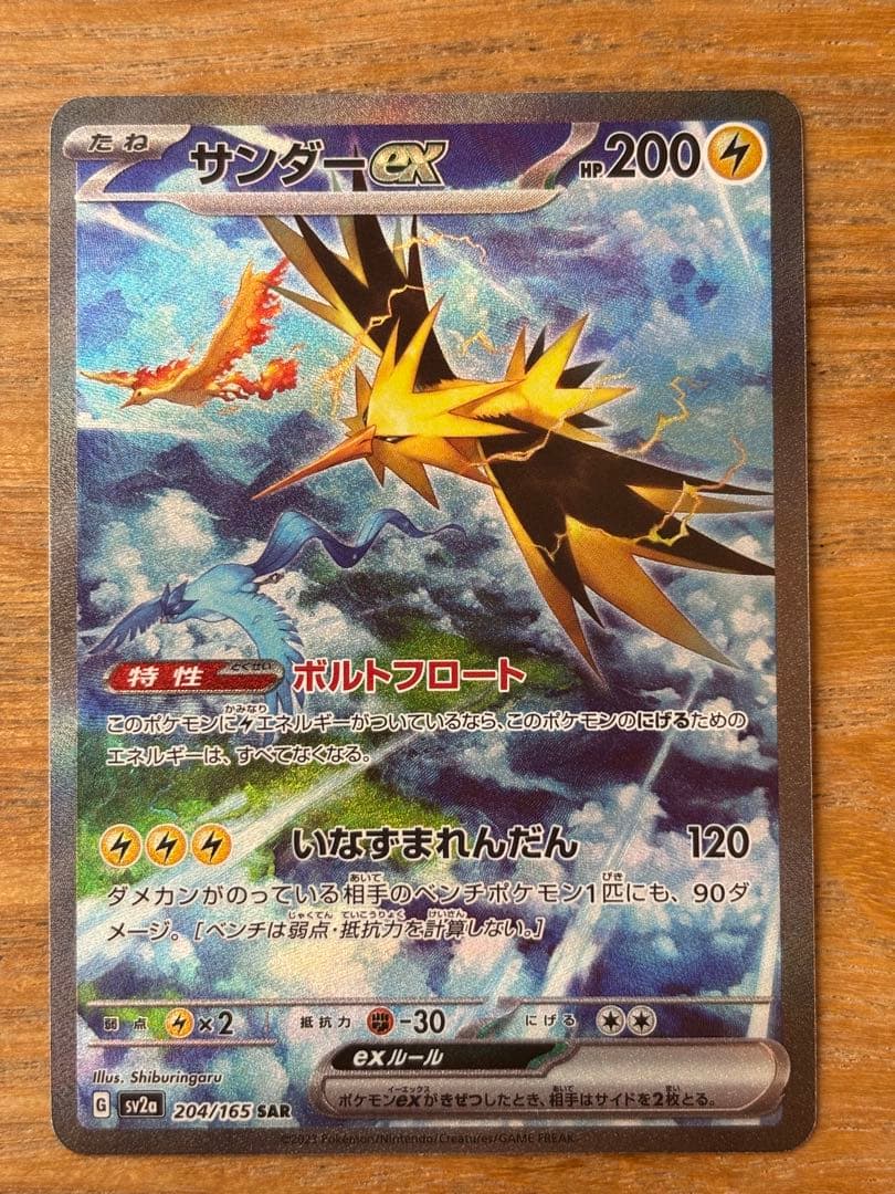 サンダーex sar sv2a 151