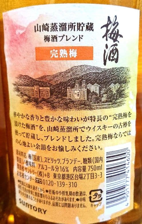 山崎蒸留所貯蔵梅酒ブレンド完熟梅リミテッド2024