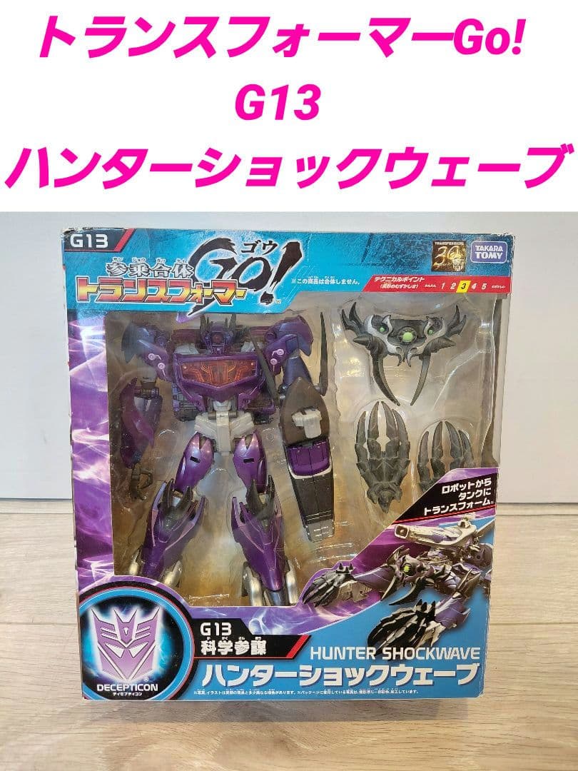 トランスフォーマーGo! G13 ハンターショックウェーブ タカラトミー
