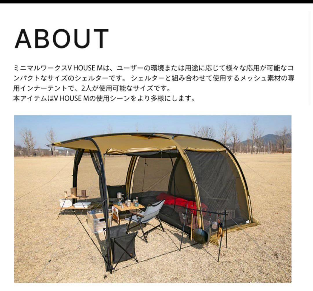 MINIMALWORKS VハウスM インナーテントのみ