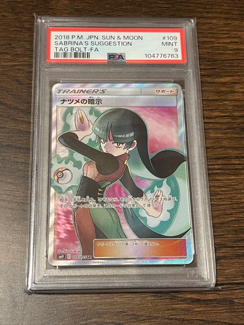 ナツメの暗示　109/095 SR PSA9