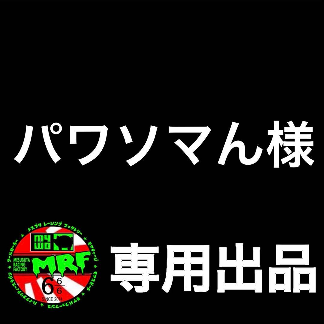 【パワソマん出品】12-13mm&13mmAA1台分セット×2セット