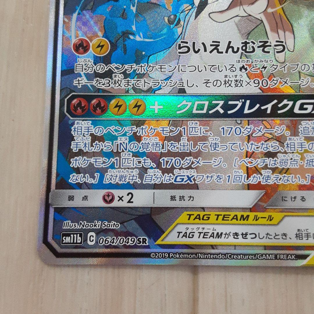 ポケモンカード レシラム&ゼクロムGX SR