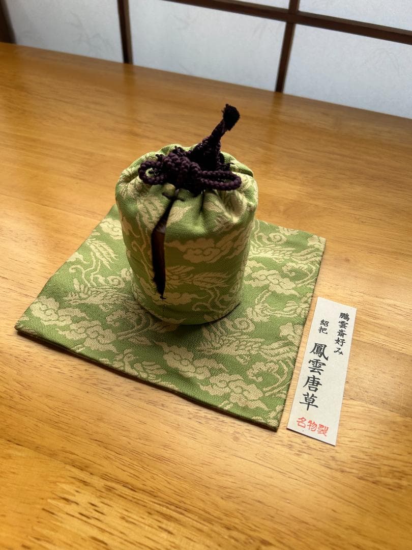 【中次】和巾桑中次（内金箔）　中村宗悦　鵬雲斎好み　鳳雲唐草