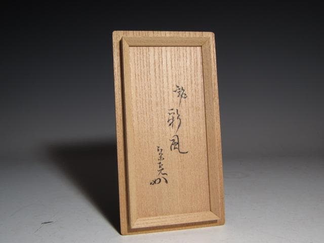 加藤卓男 瑠璃釉茶入「彩風」替え仕覆 眼鏡箱 堀内流 兼中斎 宗完花押！o565