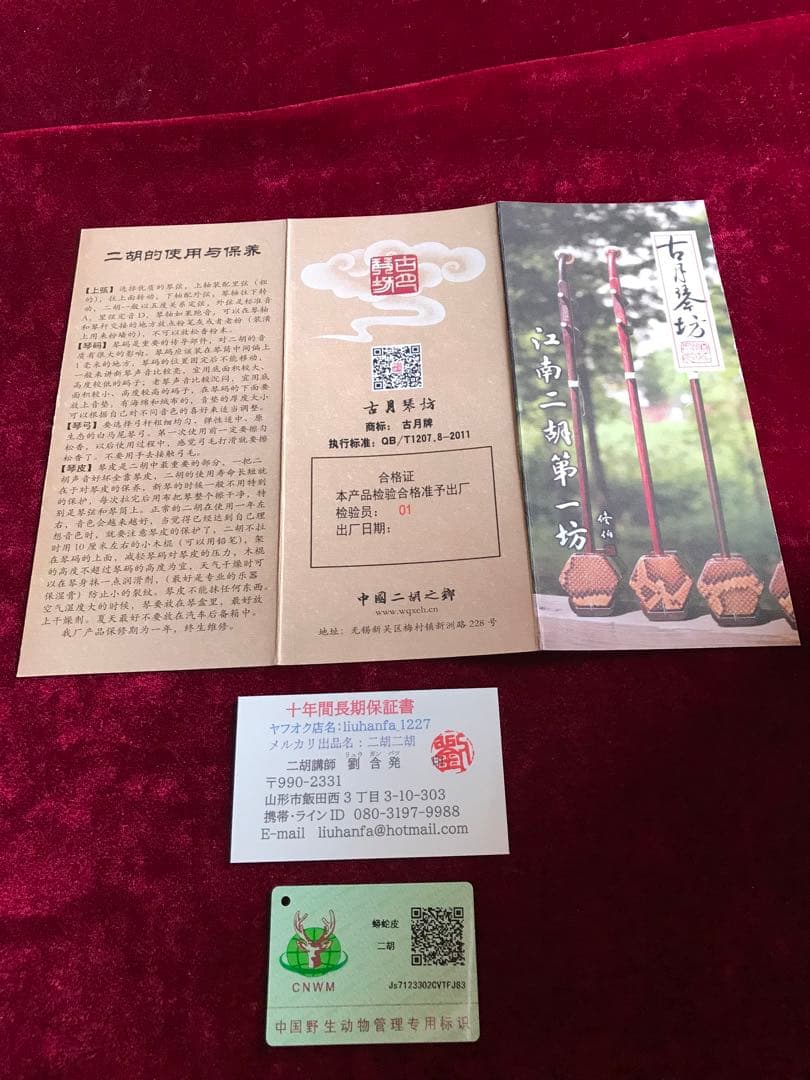 二胡★上級明清・老紅木★本格錦蛇皮★古月琴坊・万其興製作★プロ演奏級★十年保証
