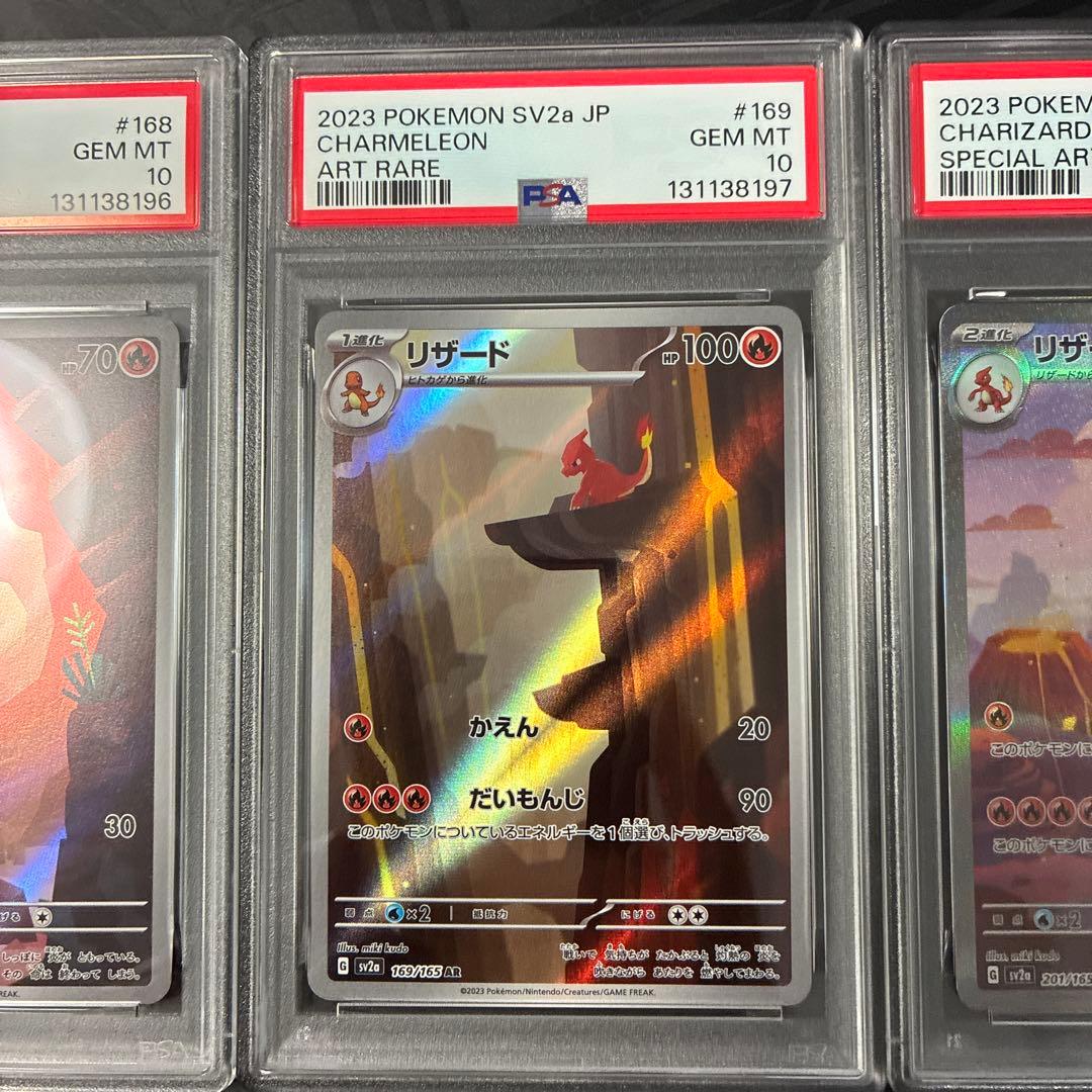 リザードンex SAR リザード、ヒトカゲAR PSA10 連番セット　151