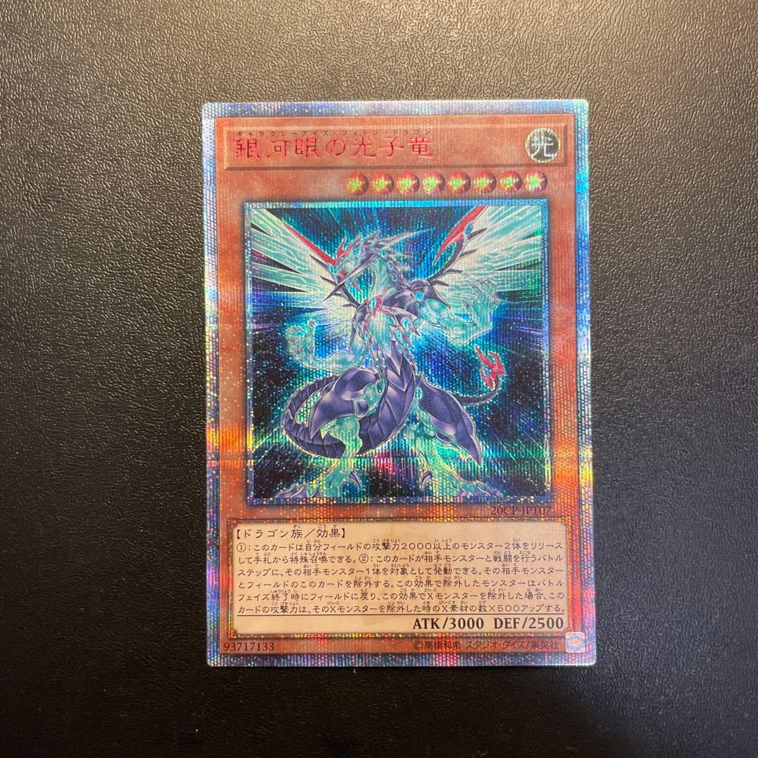【五つ目】 遊戯王 銀河眼の光子竜 20thシークレットレア