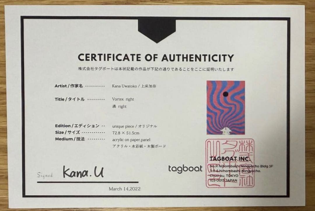 上床加奈　渦　right