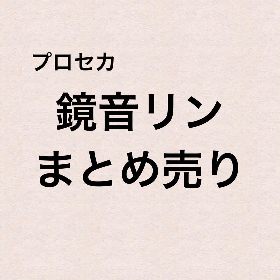 プロセカ　鏡音リン　まとめ売り