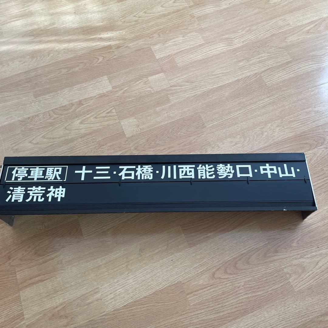 イ*ボ様 超超希少品・激レア‼️阪急電車・反転フラップ式・パタパタ・行き先表示・