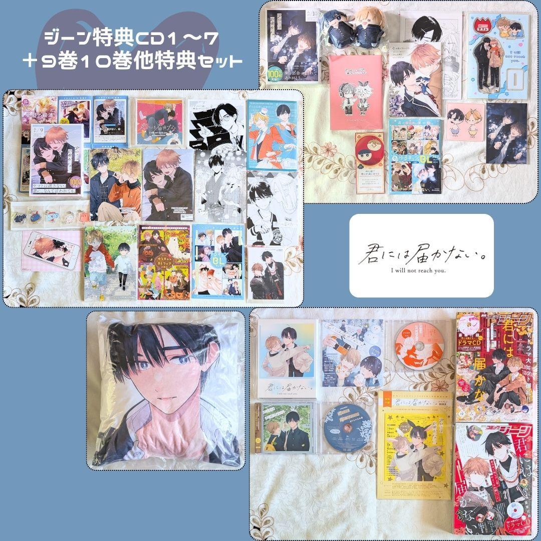 君には届かない。10巻他特典セット ドラマCD初回限定盤+ジーン付録CDコンプ
