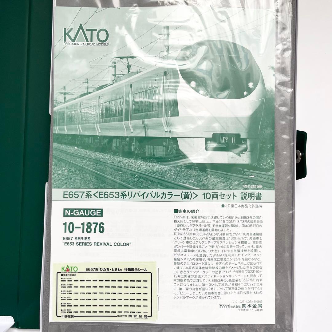 KATO 10-1876 特別企画品 E653系リバイバルカラー(黄)10両