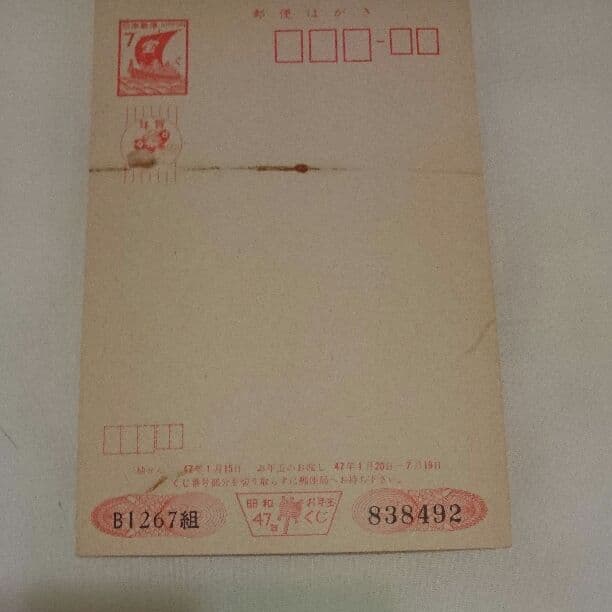 昭和47年 未使用郵便ハガキ