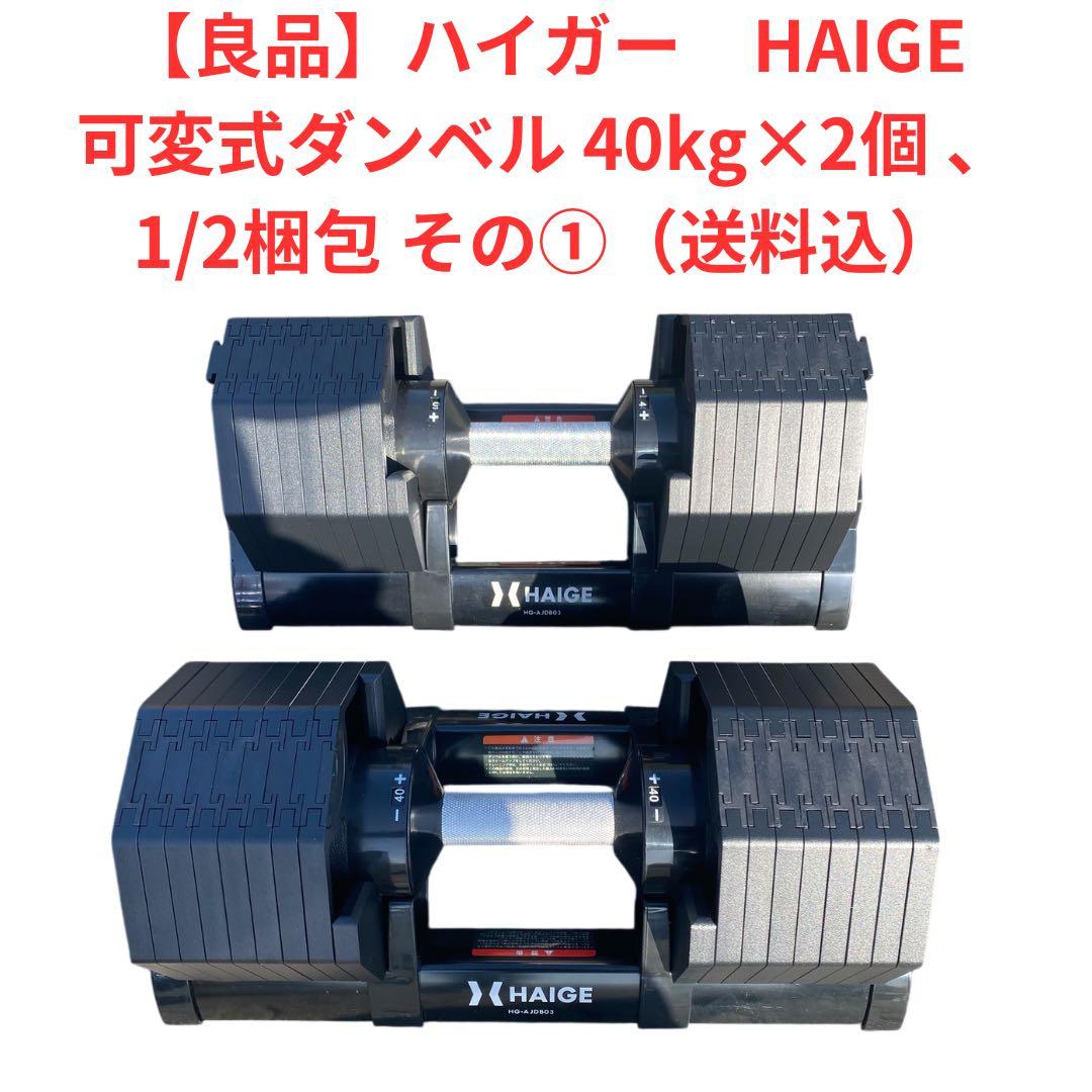 専用 良品80キロHAIGE ハイガー可変式ダンベル 40kg×2 1/2梱包①