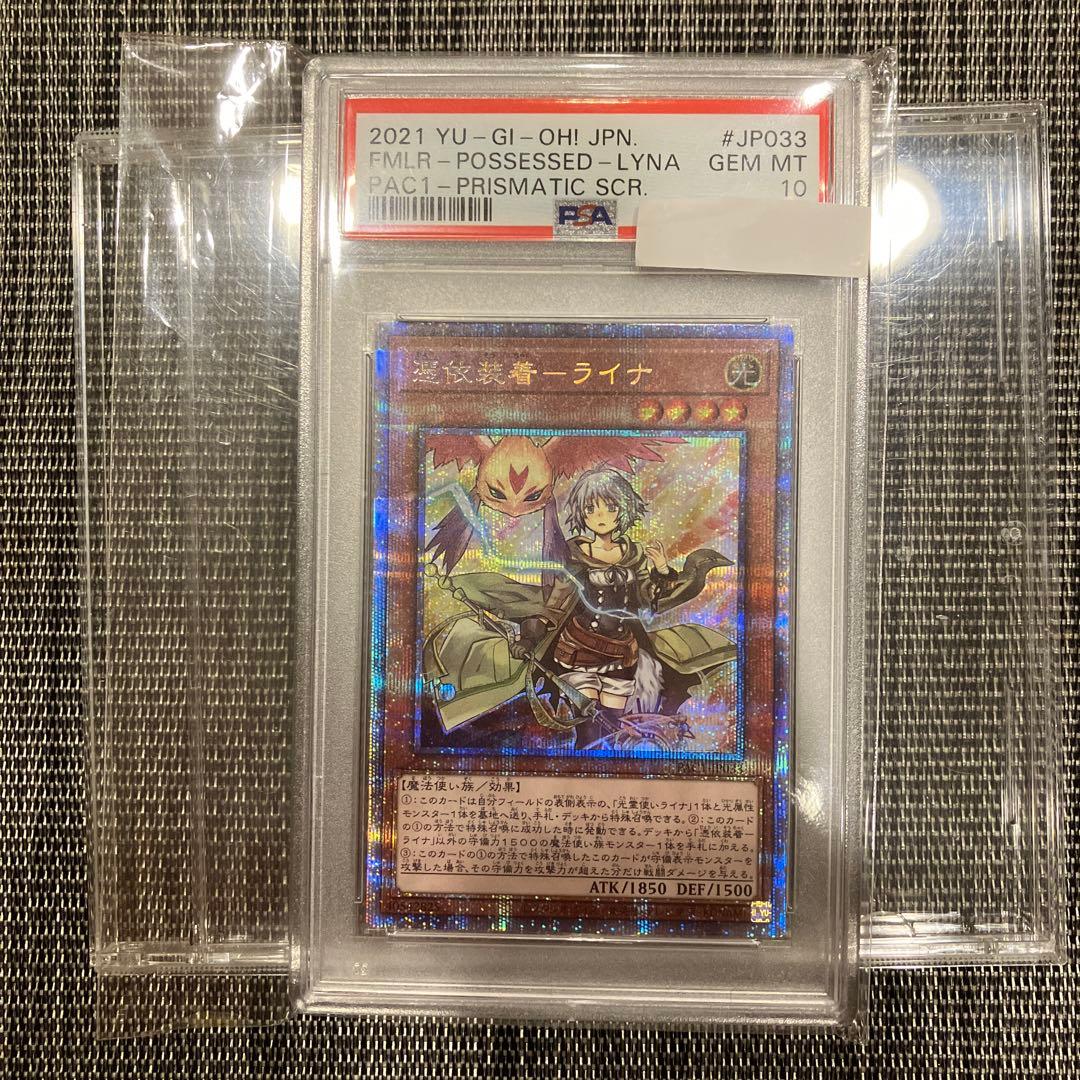 遊戯王 憑依装着－ライナ プリズマ　PSA10