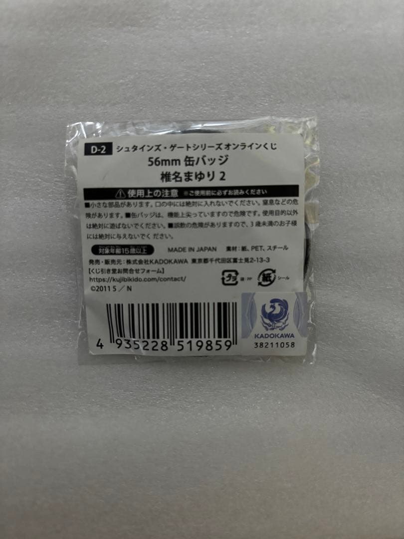 シュタインズゲート　STEINS;GATE　椎名まゆり　くじ引き堂　缶バッジ