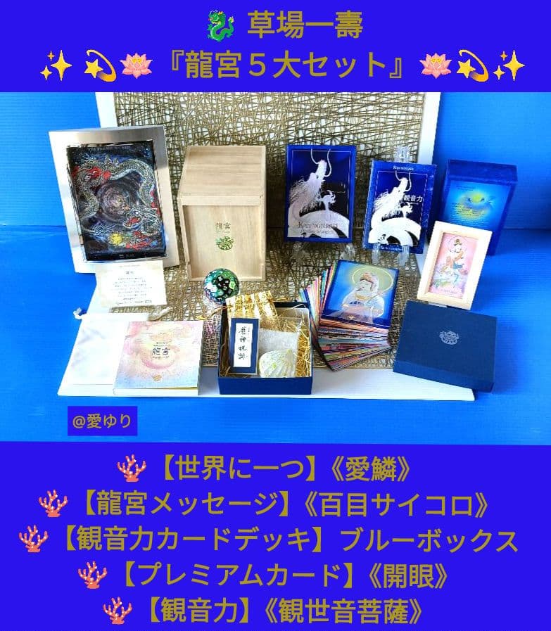 草場一壽『龍宮５大セット』【世界に一つ】龍のうろこ❄️愛鱗⭐百目サイコロ⭐観音力