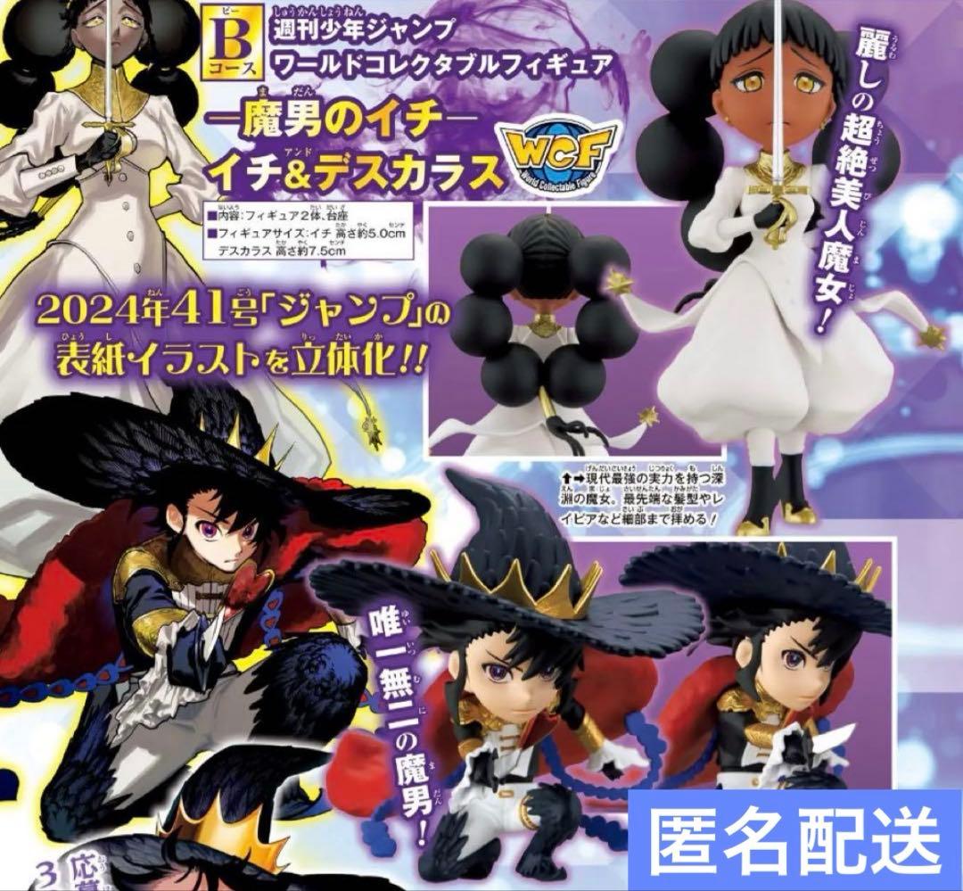 ワールドコレクタブルフィギュア 応募者全員サービス 魔男のイチ デスカラス