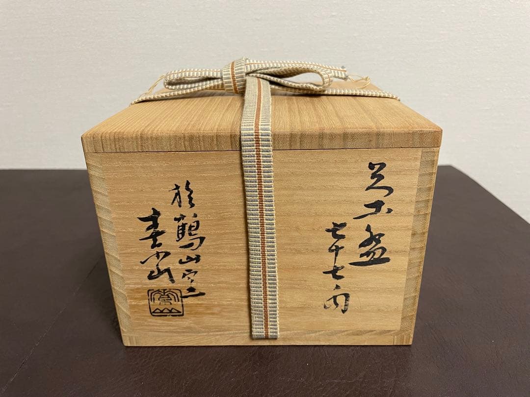 金重素山　茶盌　七十七内　鶴山窯　備前　茶碗　茶道具