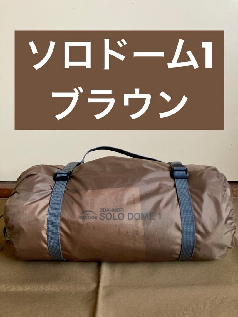 【廃盤色】 バンドック ソロドーム1 ブラウン 1人用 ソロ テント