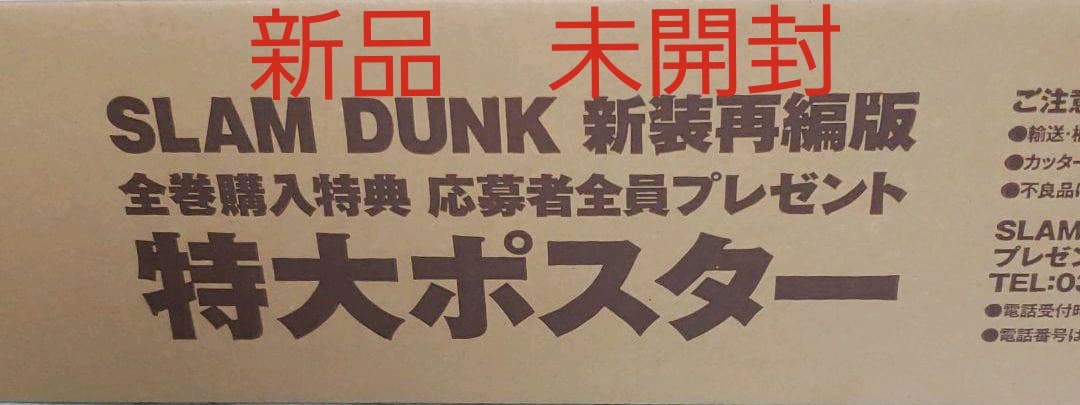 スラムダンク　特大ポスター　新品　新装再編版　全巻購入特典　非売品　レア