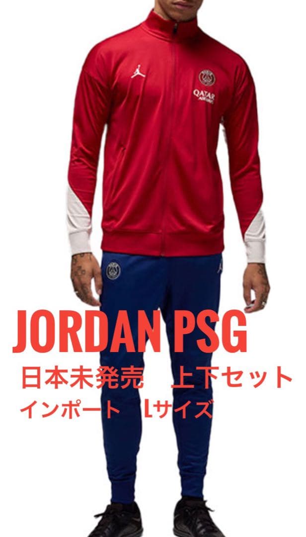 JORDAN PSG パリサンジェルマン　トラックスーツ　上下ジャージ　新品