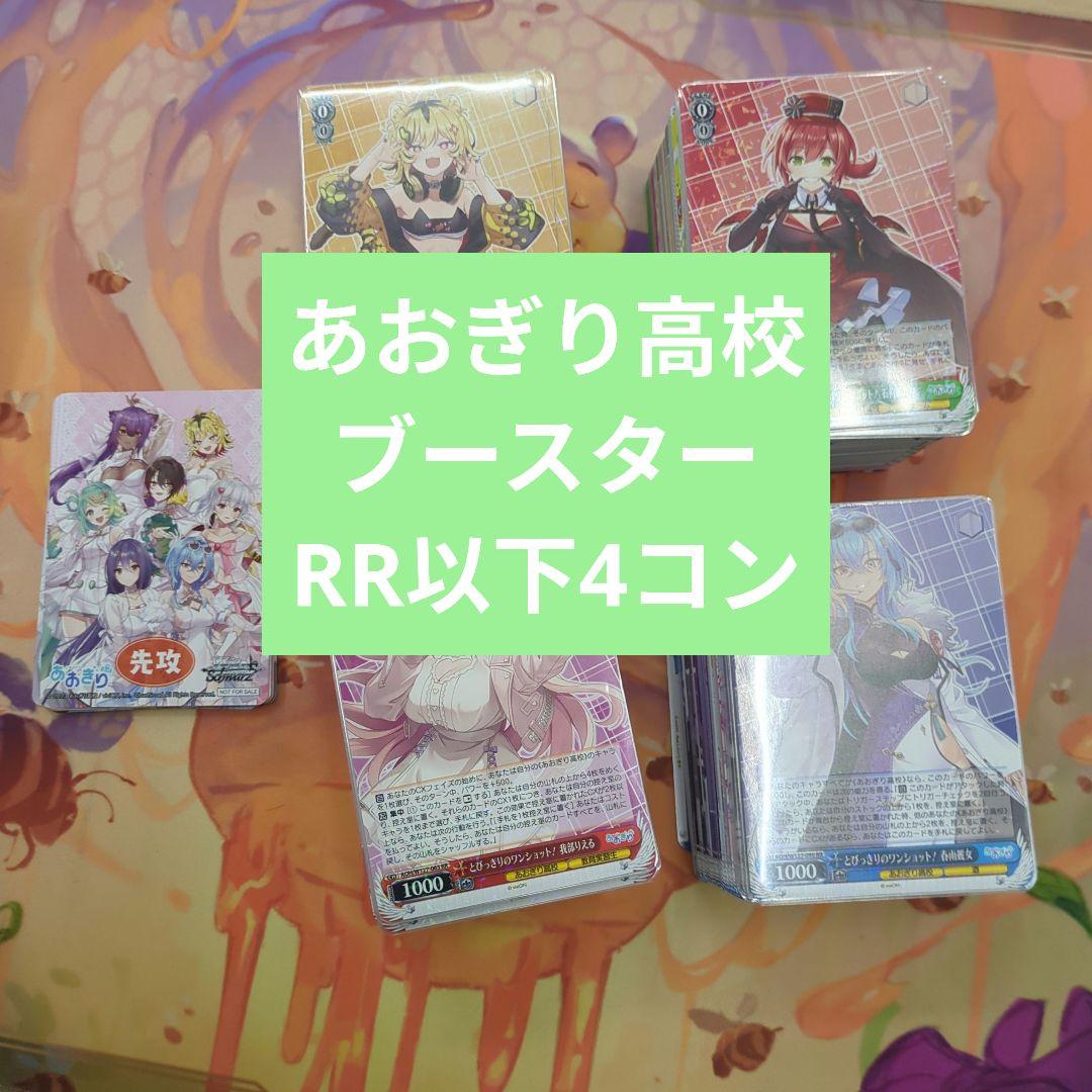 ヴァイスシュヴァルツ あおぎり高校 RR以下4コン