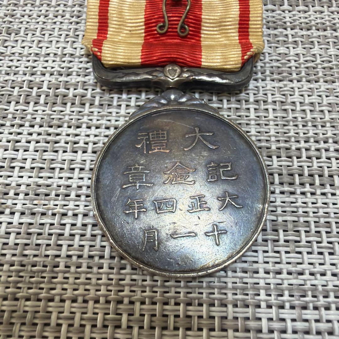 大正四年十一月 大禮記念章　勲章 従軍記章　メダル