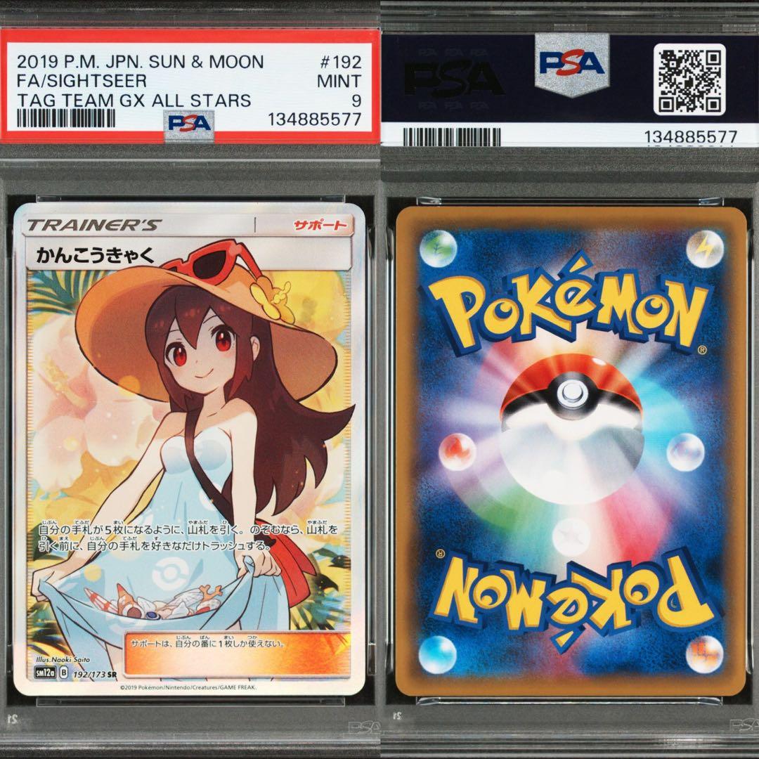 【PSA9】かんこうきゃくSR PSA9